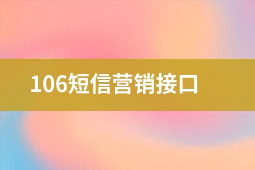 106短信營(yíng)銷(xiāo)接口