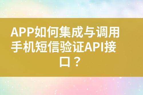 APP如何集成與調(diào)用手機(jī)短信驗(yàn)證API接口？