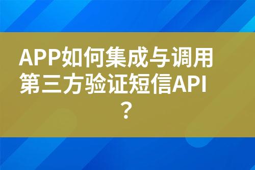 APP如何集成與調用第三方驗證短信API？