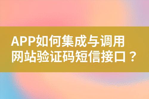 APP如何集成與調用網站驗證碼短信接口？