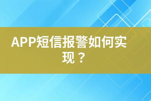 APP短信報警如何實現？