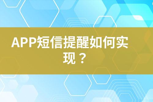 APP短信提醒如何實現(xiàn)？
