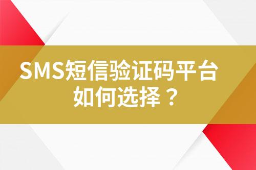 SMS短信驗證碼平臺如何選擇？