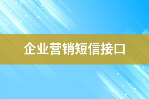 企業營銷短信接口