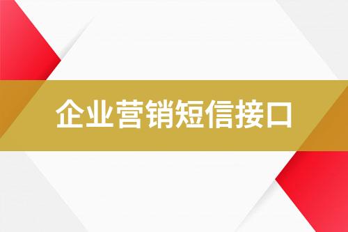 企業營銷短信接口