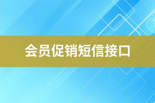 會員促銷短信接口