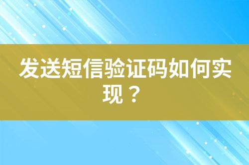 發送短信驗證碼如何實現？