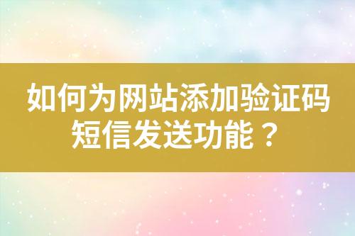 如何為網站添加驗證碼短信發送功能？