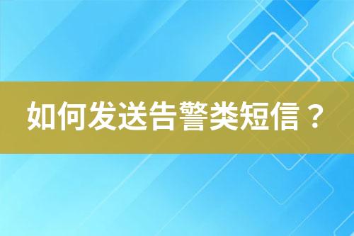 如何發送告警類短信？