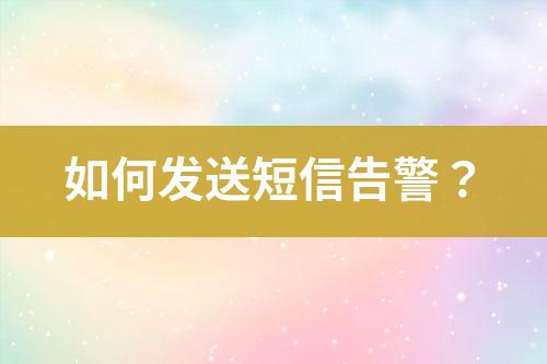 如何發送短信告警？