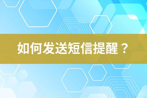如何發送短信提醒？