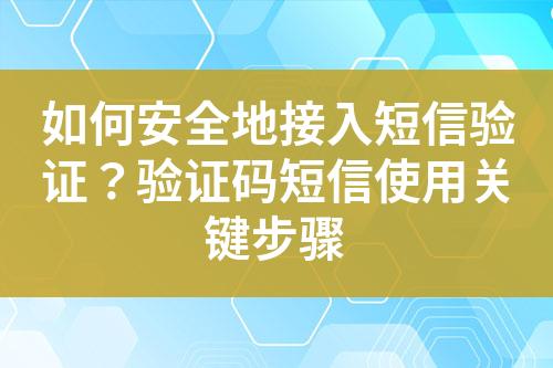 如何安全地接入短信驗證？驗證碼短信使用關鍵步驟