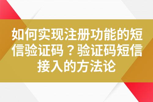 如何實現注冊功能的短信驗證碼？驗證碼短信接入的方法論
