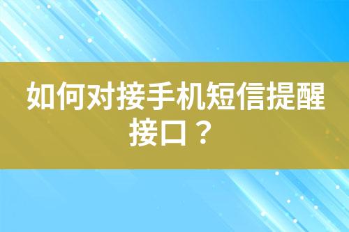 如何對接手機短信提醒接口？