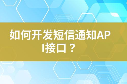 如何開發短信通知API接口？