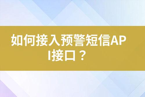 如何接入預警短信API接口？