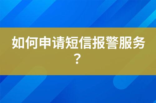 如何申請短信報警服務？