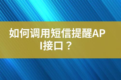 如何調用短信提醒API接口？