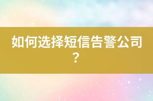 如何選擇短信告警公司？
