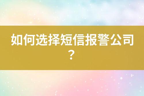 如何選擇短信報警公司？