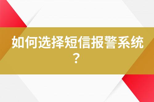 如何選擇短信報警系統？
