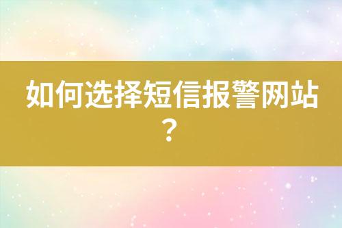 如何選擇短信報警網站？