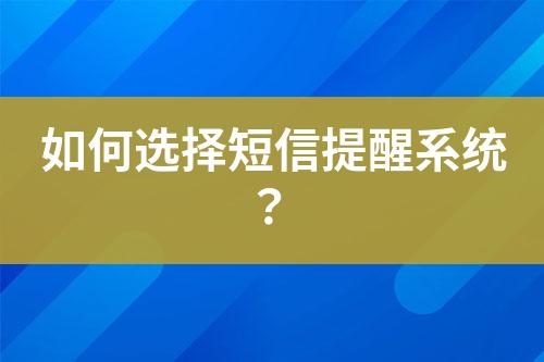 如何選擇短信提醒系統？