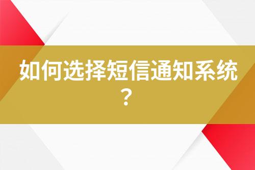 如何選擇短信通知系統？