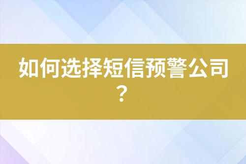 如何選擇短信預警公司？