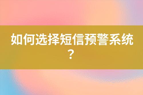 如何選擇短信預警系統？