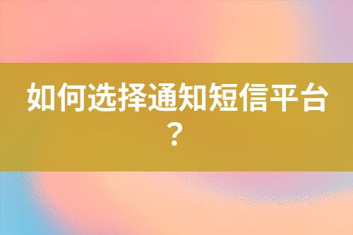 如何選擇通知短信平臺？