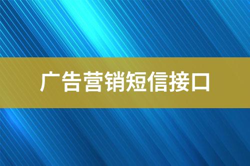 廣告營銷短信接口