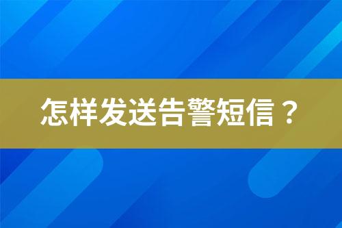 怎樣發(fā)送告警短信？