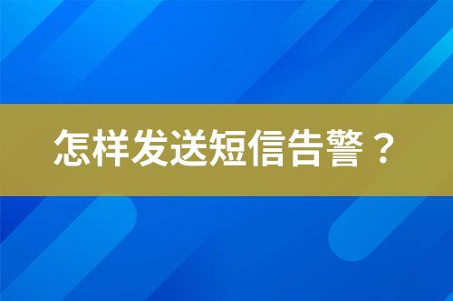 怎樣發送短信告警？