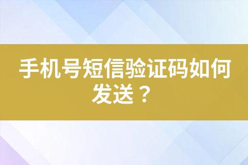 手機號短信驗證碼如何發送？