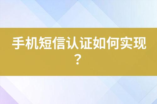 手機短信認證如何實現？