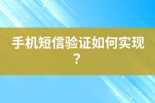 手機短信驗證如何實現？