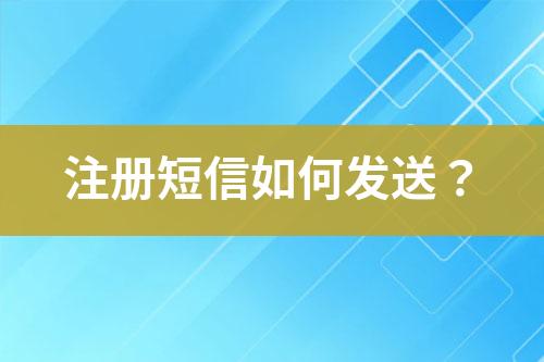注冊短信如何發送？