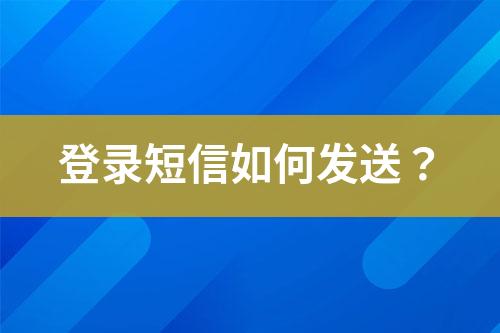 登錄短信如何發送？