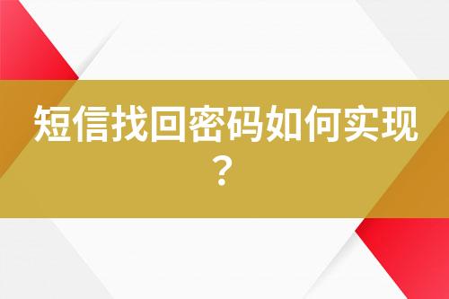 短信找回密碼如何實現？