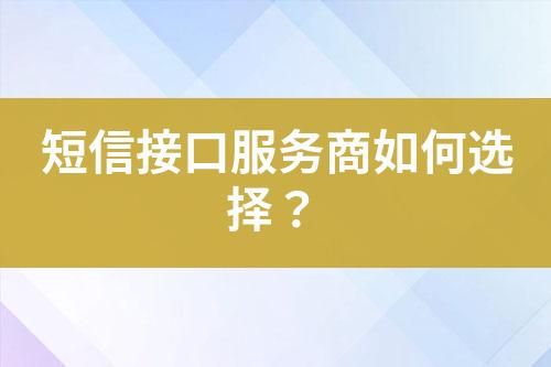 短信接口服務商如何選擇？