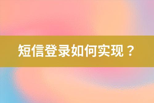 短信登錄如何實現？