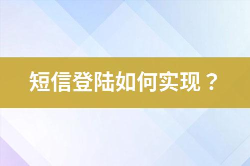 短信登陸如何實現(xiàn)？