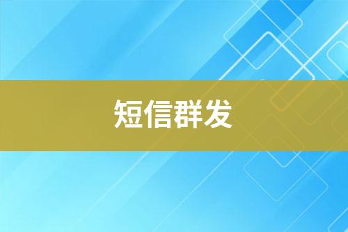 短信群發(fā)