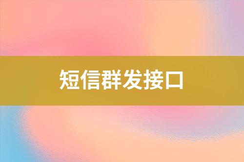 短信群發接口
