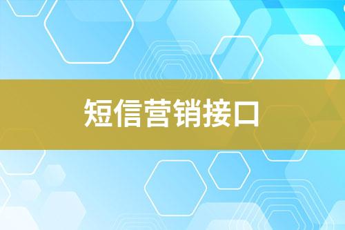 短信營銷接口