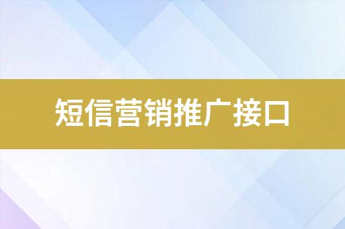 短信營銷推廣接口