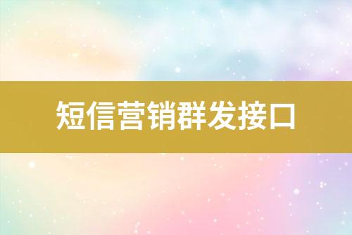 短信營(yíng)銷群發(fā)接口