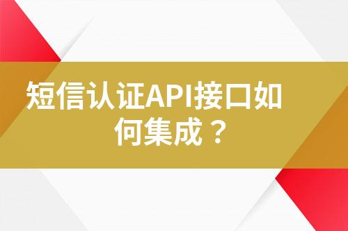 短信認證API接口如何集成？