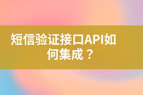 短信驗證接口API如何集成？
